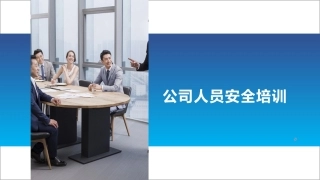 公司人员安全培训.pptx
