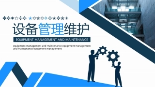 公司设备管理与维护.pptx