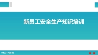 公司新员工安全生产知识培训.pptx