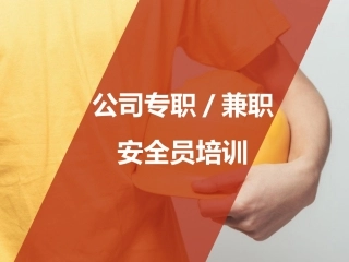 公司专兼职安全人员培训.pptx