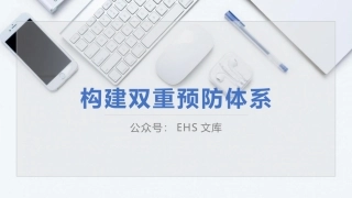 构建双重预防机制（实践版）.pptx