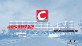 构建双重预防机制.pptx