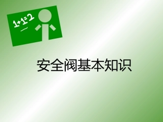 关于安全阀的一些知识.pptx