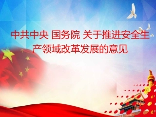 关于推进安全生产领域改革发展的意见重点内容解读.pptx