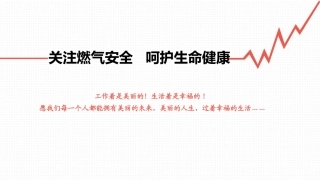 关注燃气安全呵护生命健康.pptx