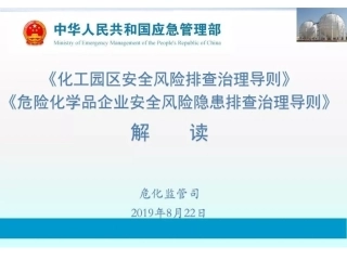 官方解读《危化品企业安全风险排查治理导则》.pptx