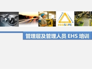 管理层及管理人员EHS培训.pptx