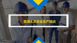 管理人员如何管安全？.pptx