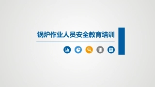 锅炉作业人员安全培训.pptx