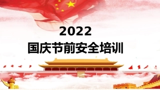 国庆节前安全及假期安全提示.pptx