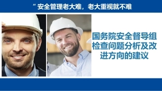 国务院督导组安全问题汇总分析及改进方向.pptx