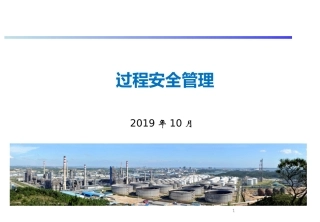 过程安全管理，最有效的工艺安全管理.pptx