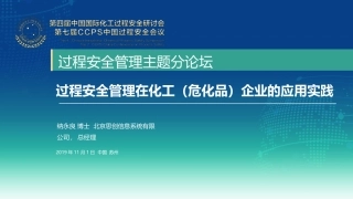 过程安全管理在化工（危险化学品）企业的应用实践.pptx