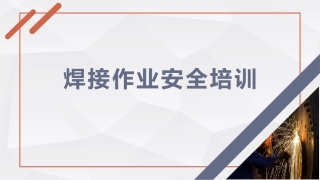 焊接作业安全教育培训.pptx