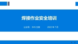 焊接作业安全培训.pptx