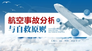 航空事故分析与自救原则.pptx