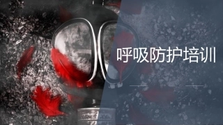 呼吸防护培训课件.pptx
