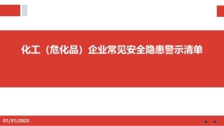 化工（危化品）企业常见安全隐患警示清单.pptx