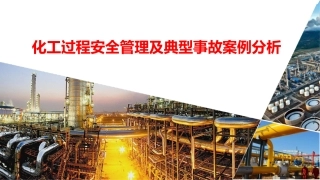 化工过程安全管理及典型事故案例分析.pptx