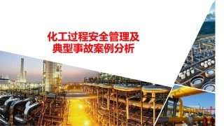 化工过程安全管理与典型案例分析.pptx