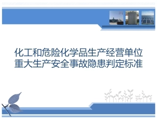 化工和危险化学品生产经营单位重大生产-安全事故隐患判定标准(试行).pptx