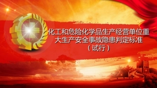 化工和危险化学品生产经营单位重大生产安全事故隐患判定标准.pptx