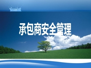 化工企业承包商安全管理.pptx