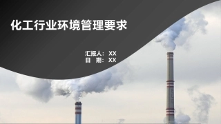 化工企业环境管理要求.pptx