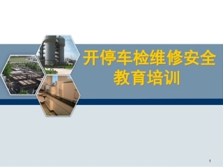 化工企业开停车检维修安全教育培训.pptx