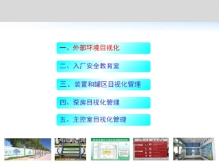 化工企业如何做好目视化管理？.pptx