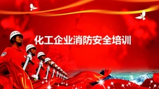 化工企业消防安全培训.pptx