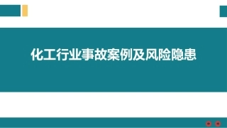 化工行业事故案例及风险隐患.pptx