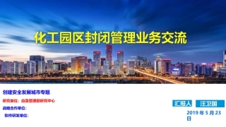 化工园区封闭管理交流材料.pptx