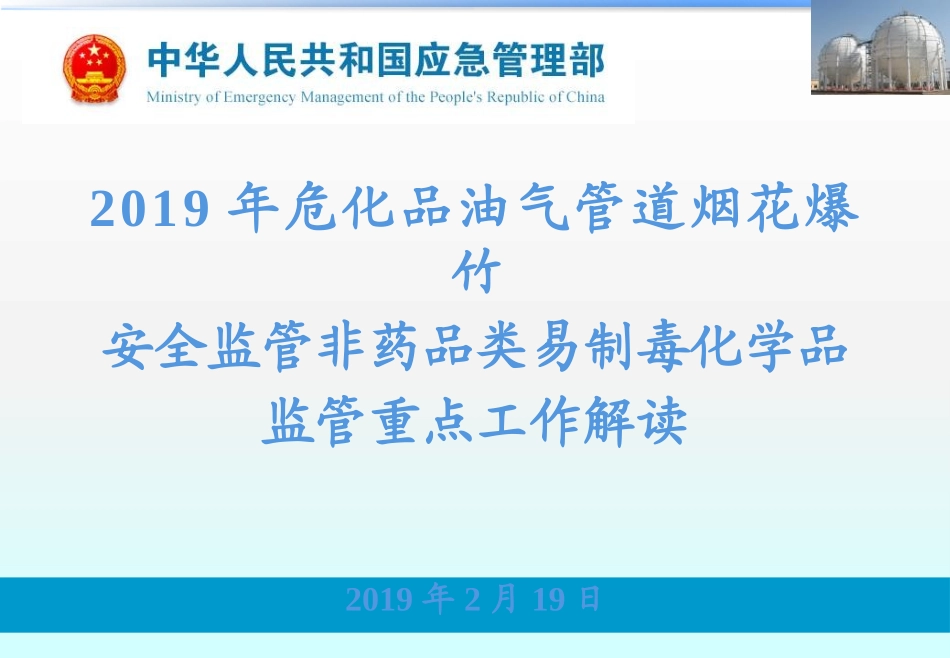 化工重点工作解读ppt-应急管理部.pptx_第1页
