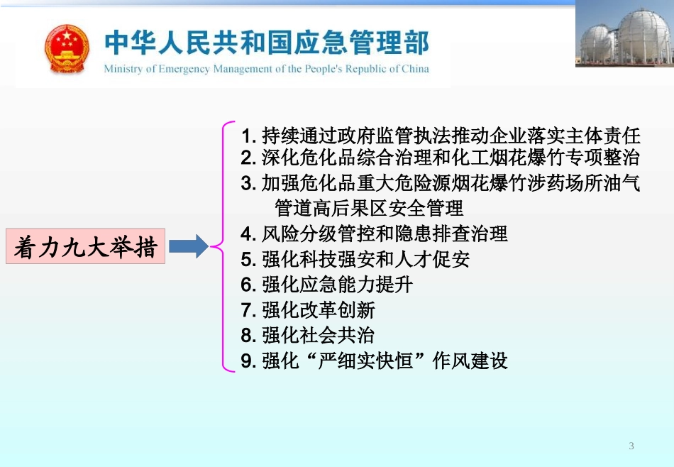 化工重点工作解读ppt-应急管理部.pptx_第3页