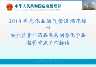化工重点工作解读ppt-应急管理部.pptx