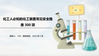 化工装置常见隐患300项.pptx