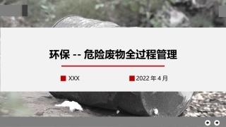 环保--危险废物全过程管理.pptx