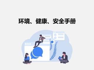 环境、健康、安全手册.pptx