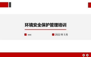 环境安全保护管理.pptx