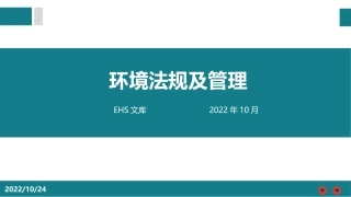 环境保护法规及管理.pptx