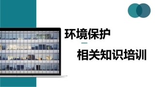 环境保护相关知识培训.pptx