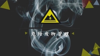 环境保护之危险废物管理.pptx