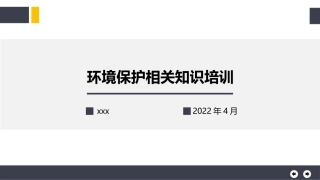 环境保护知识培训.pptx