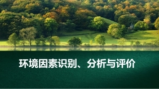 环境因素识别、分析与评价.pptx