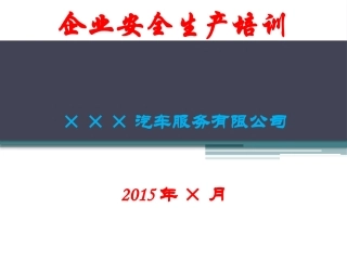 机动车维修企业安全生产培训.pptx