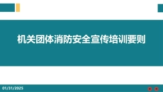 机关团体消防安全宣传培训要则.pptx