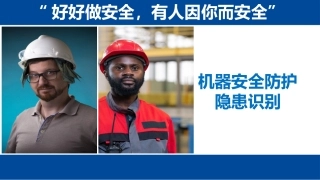机器安全防护隐患识别.pptx