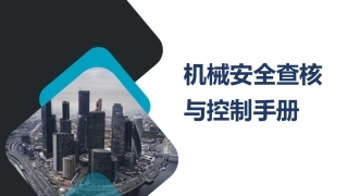机械安全查核与控制手册.pptx