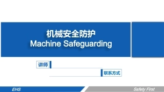 机械安全防护手册.pptx